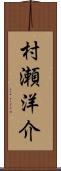 村瀬洋介 Scroll