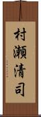 村瀬清司 Scroll