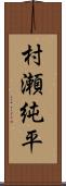 村瀬純平 Scroll
