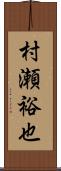 村瀬裕也 Scroll