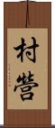 村營 Scroll