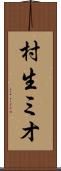 村生ミオ Scroll