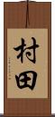 村田 Scroll