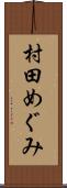 村田めぐみ Scroll