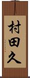 村田久 Scroll