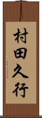 村田久行 Scroll