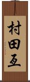 村田亙 Scroll