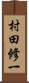 村田修一 Scroll
