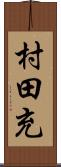 村田充 Scroll