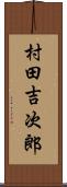 村田吉次郎 Scroll