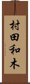 村田和木 Scroll