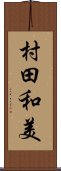 村田和美 Scroll