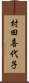 村田喜代子 Scroll