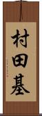 村田基 Scroll