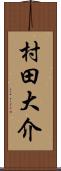 村田大介 Scroll