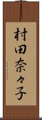 村田奈々子 Scroll