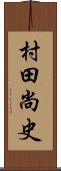 村田尚史 Scroll