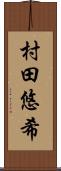 村田悠希 Scroll