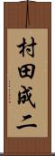 村田成二 Scroll