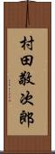 村田敬次郎 Scroll