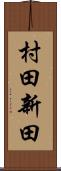 村田新田 Scroll