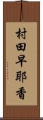 村田早耶香 Scroll