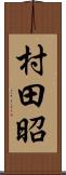 村田昭 Scroll