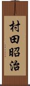 村田昭治 Scroll