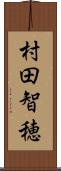 村田智穂 Scroll
