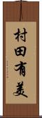 村田有美 Scroll