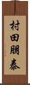 村田朋泰 Scroll