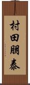 村田朋泰 Scroll