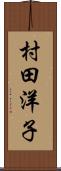 村田洋子 Scroll