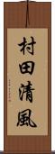 村田清風 Scroll
