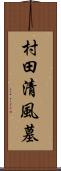 村田清風墓 Scroll