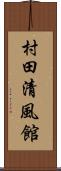 村田清風館 Scroll