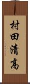 村田清高 Scroll