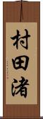 村田渚 Scroll