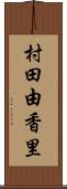 村田由香里 Scroll