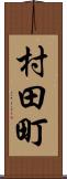 村田町 Scroll