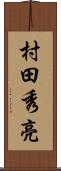 村田秀亮 Scroll