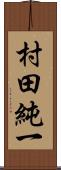 村田純一 Scroll