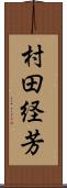 村田経芳 Scroll