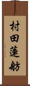 村田蓮舫 Scroll