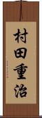 村田重治 Scroll