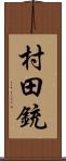 村田銃 Scroll