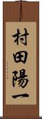 村田陽一 Scroll