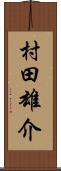 村田雄介 Scroll