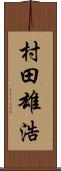 村田雄浩 Scroll