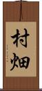 村畑 Scroll